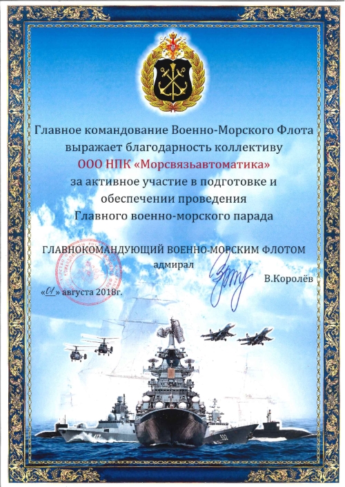 Благодарность от Военно-Морского Флота