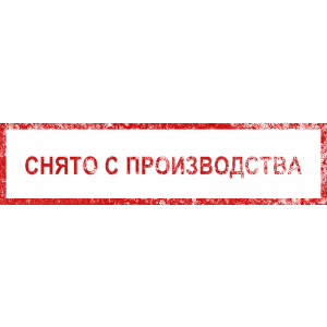 Снято с производства